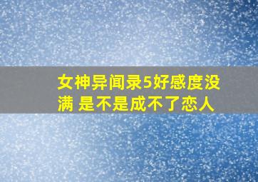 女神异闻录5好感度没满 是不是成不了恋人